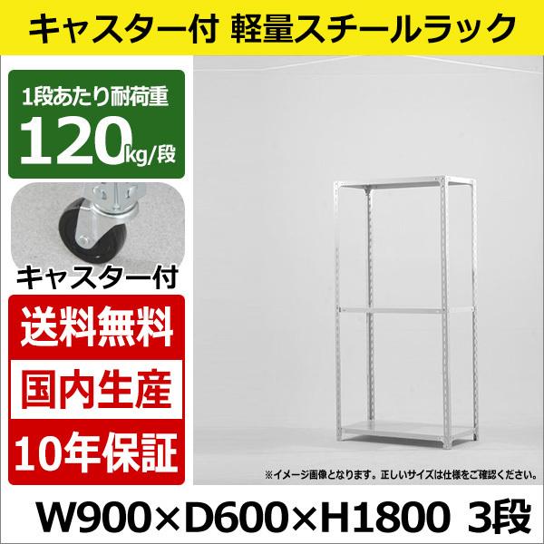 スチールラック スチール棚 キャスター付き 業務用 収納 軽量棚 幅90 奥行60 高さ180 3段 120kg/段