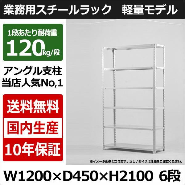 スチールラック スチール棚 業務用 収納 アングル棚 軽量棚 幅120 奥行45 高さ210 6段 120kg/段