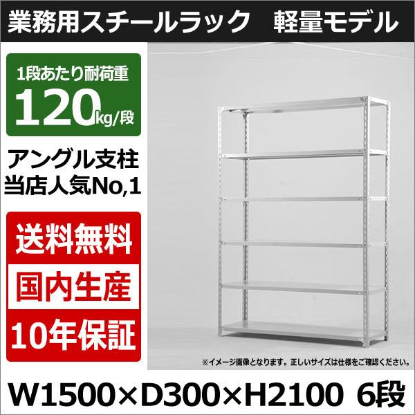 スチールラック スチール棚 業務用 収納 アングル棚 軽量棚 幅150 奥行30 高さ210 6段 120kg/段