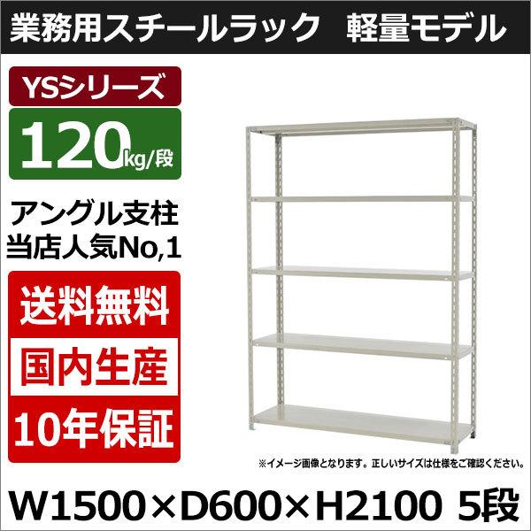 スチールラック スチール棚 業務用 収納 アングル棚 軽量棚 幅150 奥行60 高さ210 5段 120kg/段 YSシリーズ