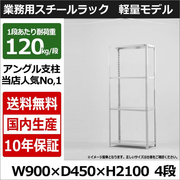 スチールラック スチール棚 業務用 収納 アングル棚 軽量棚 幅90 奥行45 高さ210 4段 120kg/段