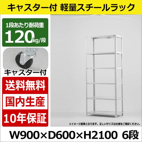 スチールラック スチール棚 キャスター付き 業務用 収納 軽量棚 幅90 奥行60 高さ210 6段 120kg/段