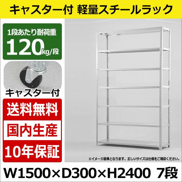 スチールラック スチール棚 キャスター付き 業務用 収納 軽量棚 幅150 奥行30 高さ240 7段 120kg/段