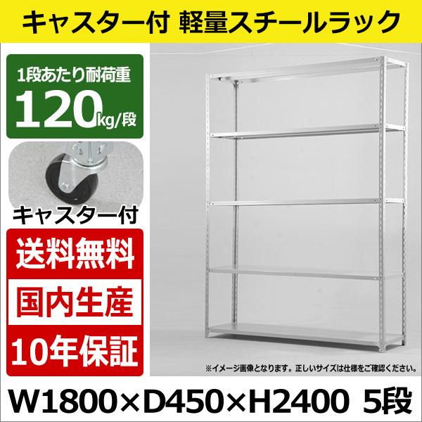 スチールラック スチール棚 キャスター付き 業務用 収納 軽量棚 幅180 奥行45 高さ240 5段 120kg/段