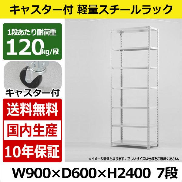 スチールラック スチール棚 キャスター付き 業務用 収納 軽量棚 幅90 奥行60 高さ240 7段 120kg/段