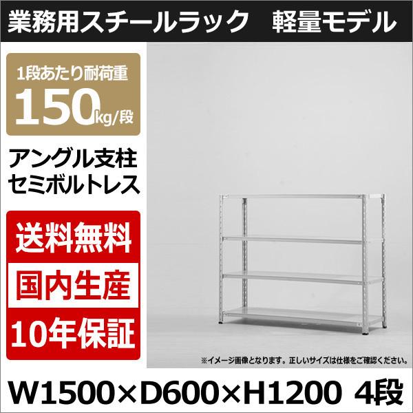 スチールラック スチール棚 業務用 収納 アングル棚 軽量棚 幅150 奥行60 高さ120 4段 150kg/段｜taiyousetubi