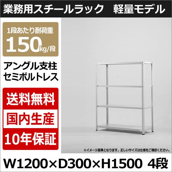 スチールラック スチール棚 業務用 収納 アングル棚 軽量棚 幅120 奥行30 高さ150 4段 150kg/段