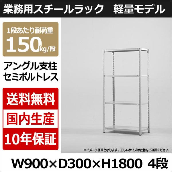 スチールラック スチール棚 業務用 収納 アングル棚 軽量棚 幅90 奥行30 高さ180 4段 150kg/段