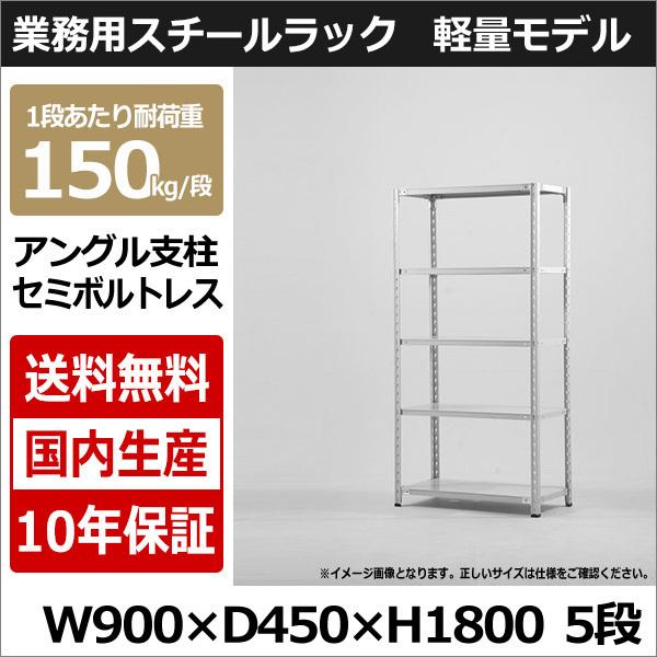 スチールラック スチール棚 業務用 収納 アングル棚 軽量棚 幅90 奥行45 高さ180 5段 150kg/段