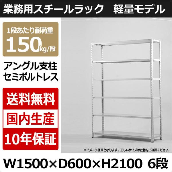スチールラック スチール棚 業務用 収納 アングル棚 軽量棚 幅150 奥行60 高さ210 6段 150kg/段