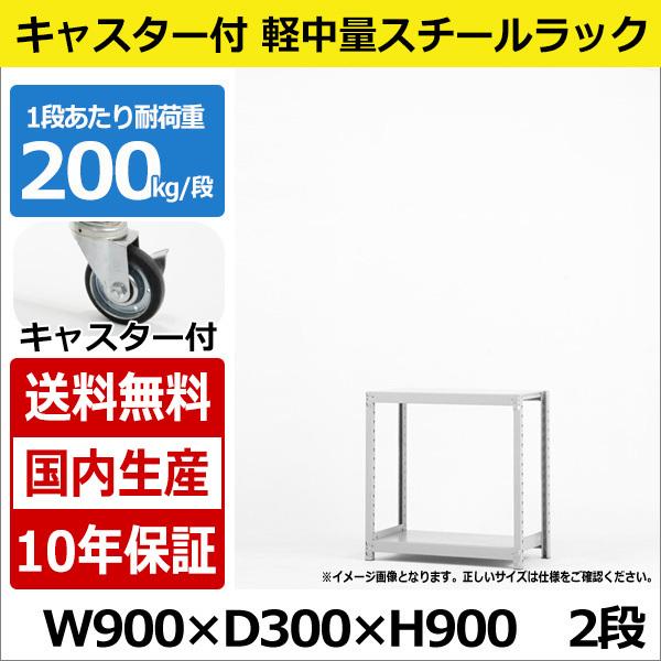 スチールラック スチール棚 業務用 収納 キャスター付き 軽中量棚 幅90 奥行30 高さ90 2段 200kg/段
