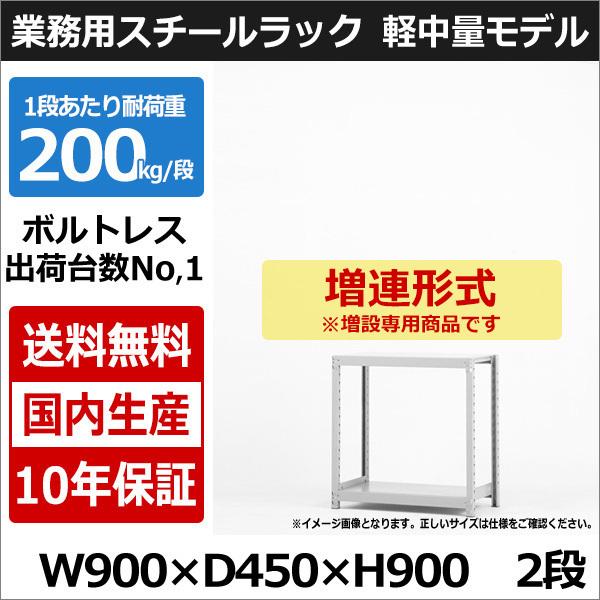 スチールラック スチール棚 業務用 収納 ボルトレス 軽中量棚 幅90 奥行45 高さ90 2段 200kg/段 増連