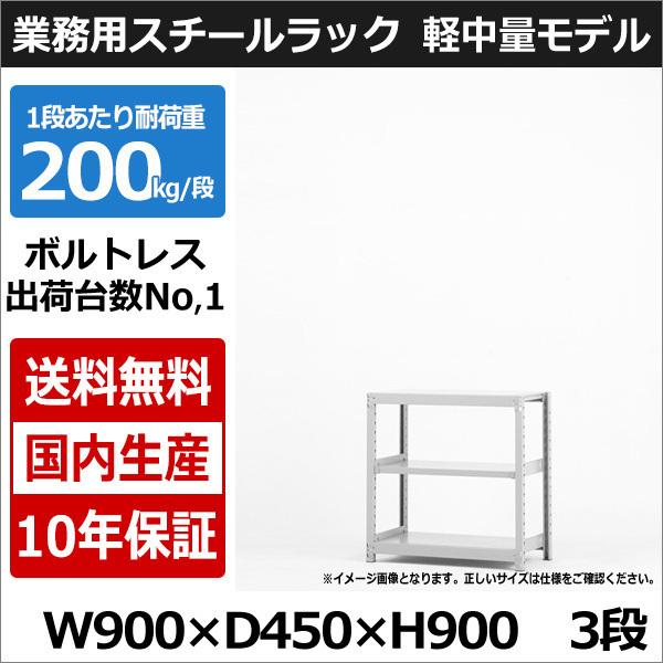 スチールラック スチール棚 業務用 収納 ボルトレス 軽中量棚 幅90 奥行45 高さ90 3段 200kg/段 単体