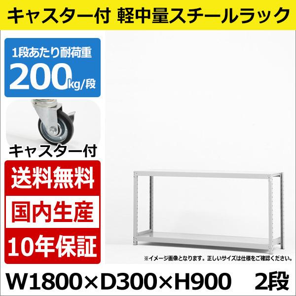 スチールラック スチール棚 業務用 収納 キャスター付き 軽中量棚 幅180 奥行30 高さ90 2段 200kg/段