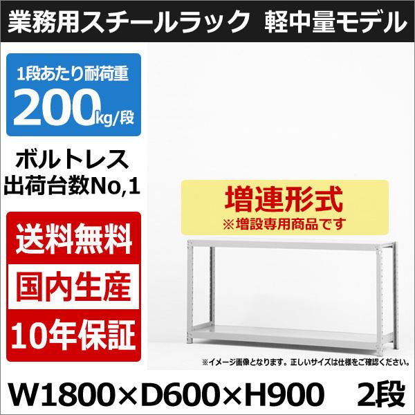 スチールラック スチール棚 業務用 収納 ボルトレス 軽中量棚 幅180 奥行60 高さ90 2段 200kg/段 増連