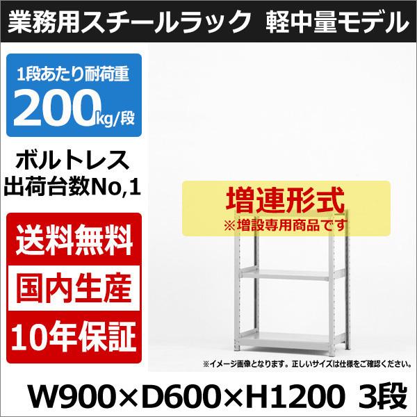 スチールラック スチール棚 業務用 収納 ボルトレス 軽中量棚 幅90 奥行60 高さ120 3段 200kg/段 増連