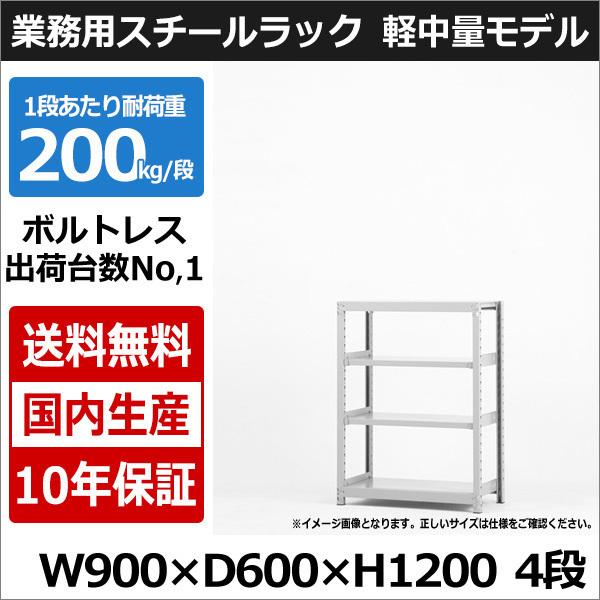 スチールラック スチール棚 業務用 収納 ボルトレス 軽中量棚 幅90 奥行60 高さ120 4段 200kg/段 単体