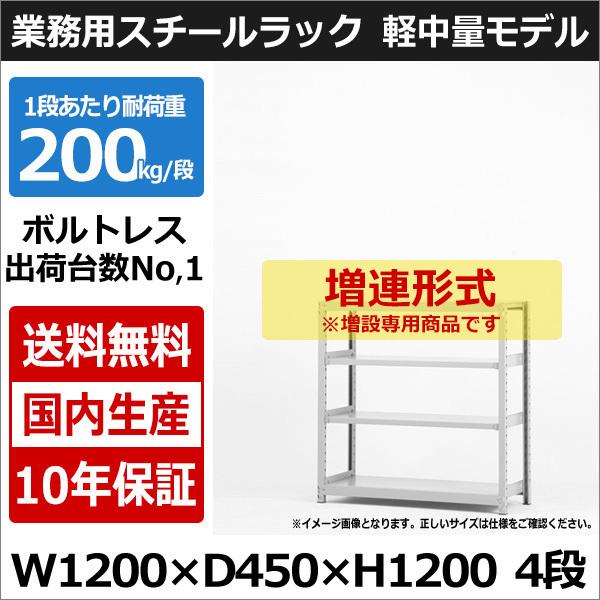 スチールラック スチール棚 業務用 収納 ボルトレス 軽中量棚 幅120 奥行45 高さ120 4段 200kg/段 増連