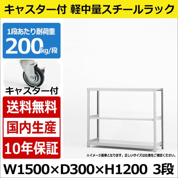 スチールラック スチール棚 業務用 収納 キャスター付き 軽中量棚 幅150 奥行30 高さ120 3段 200kg/段