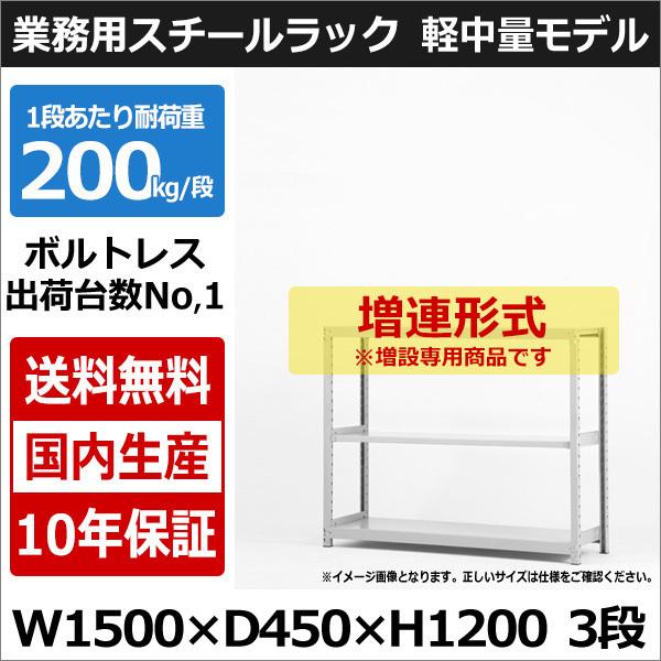 スチールラック スチール棚 業務用 収納 ボルトレス 軽中量棚 幅150 奥行45 高さ120 3段 200kg/段 増連
