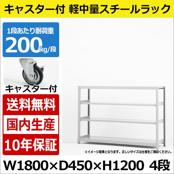 スチールラック スチール棚 業務用 収納 キャスター付き 軽中量棚 幅180 奥行45 高さ120 4段 200kg/段