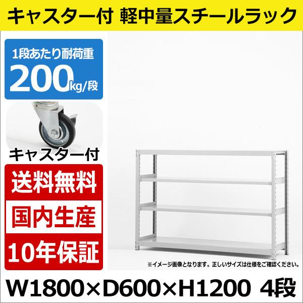 スチールラック スチール棚 業務用 収納 キャスター付き 軽中量棚 幅180 奥行60 高さ120 4段 200kg/段