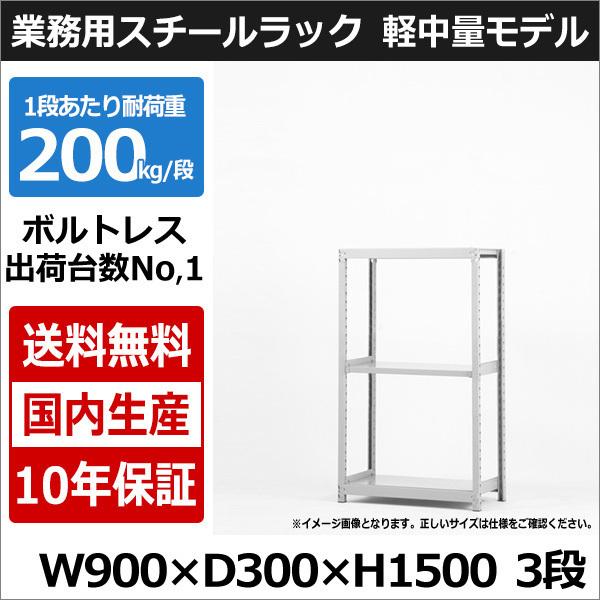 スチールラック スチール棚 業務用 収納 ボルトレス 軽中量棚 幅90 奥行30 高さ150 3段 200kg/段 単体