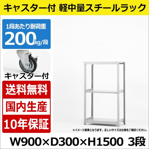 スチールラック スチール棚 業務用 収納 キャスター付き 軽中量棚 幅90 奥行30 高さ150 3段 200kg/段