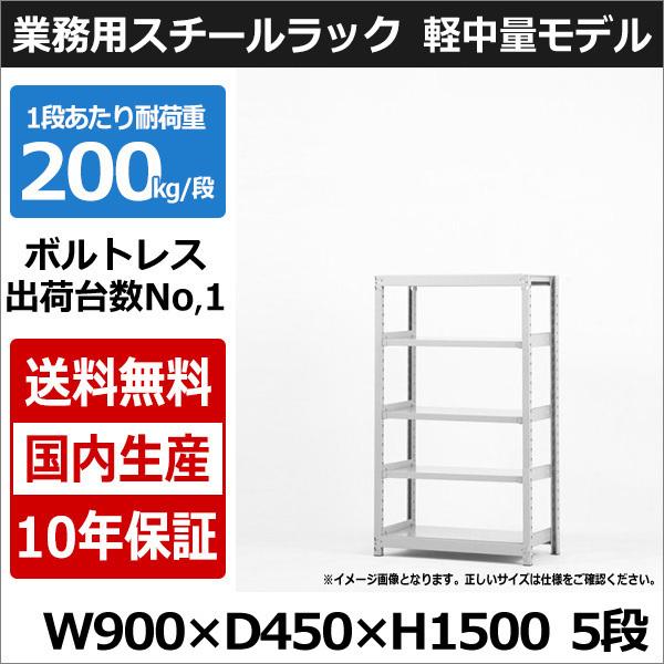 軽量棚　ボルト式天地5段スチール棚『良品中古』　W1500【リサイクルショップサルフ】 軽量棚 ボルト式天地5段スチール棚『良品中古』 W1500【リサイクル