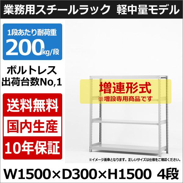 スチールラック スチール棚 業務用 収納 ボルトレス 軽中量棚 幅150 奥行30 高さ150 4段 200kg/段 増連