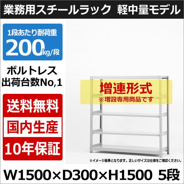 スチールラック スチール棚 業務用 収納 ボルトレス 軽中量棚 幅150 奥行30 高さ150 5段 200kg/段 増連