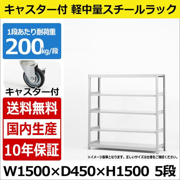 スチールラック スチール棚 業務用 収納 キャスター付き 軽中量棚 幅150 奥行45 高さ150 5段 200kg/段