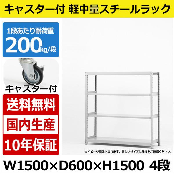 スチールラック スチール棚 業務用 収納 キャスター付き 軽中量棚 幅150 奥行60 高さ150 4段 200kg/段