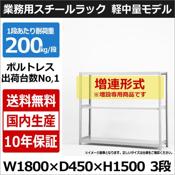 スチールラック スチール棚 業務用 収納 ボルトレス 軽中量棚 幅180 奥行45 高さ150 3段 200kg/段 増連