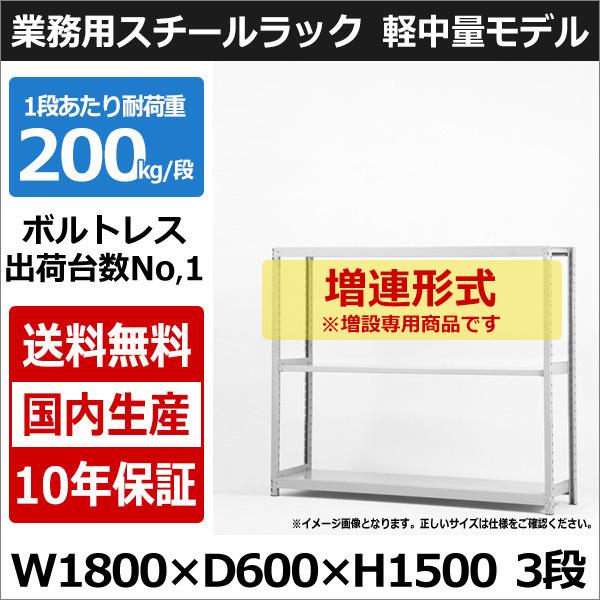 スチールラック スチール棚 業務用 収納 ボルトレス 軽中量棚 幅180 奥行60 高さ150 3段 200kg/段 増連