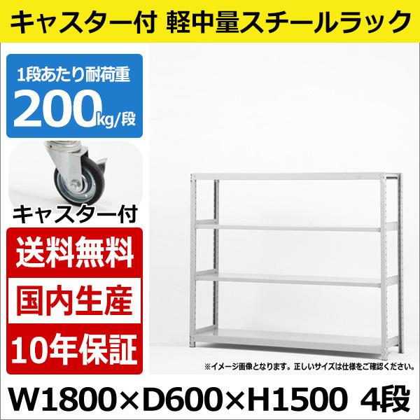 スチールラック スチール棚 業務用 収納 キャスター付き 軽中量棚 幅180 奥行60 高さ150 4段 200kg/段
