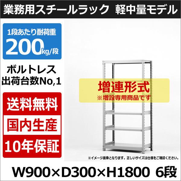 スチールラック スチール棚 業務用 収納 ボルトレス 軽中量棚 幅90 奥行30 高さ180 6段 200kg/段 増連