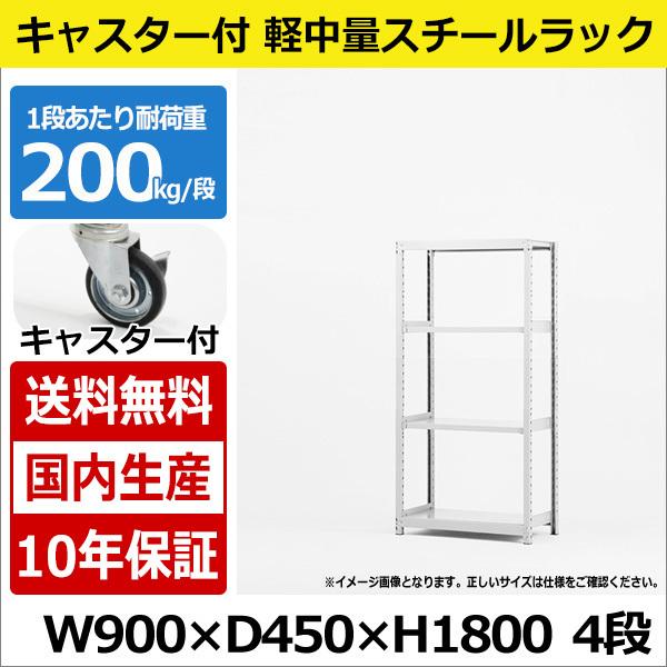 スチールラック スチール棚 業務用 収納 キャスター付き 軽中量棚 幅90 奥行45 高さ180 4段 200kg/段