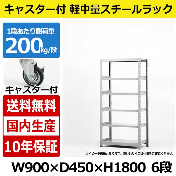 スチールラック スチール棚 業務用 収納 キャスター付き 軽中量棚 幅90 奥行45 高さ180 6段 200kg/段
