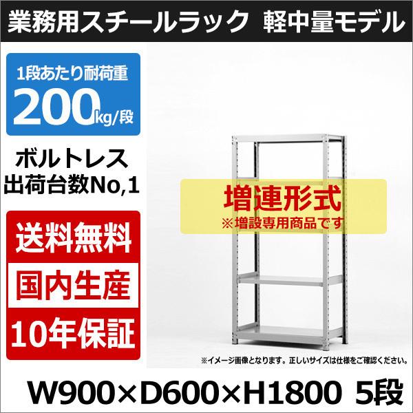 スチールラック スチール棚 業務用 収納 ボルトレス 軽中量棚 幅90 奥行60 高さ180 5段 200kg/段 増連