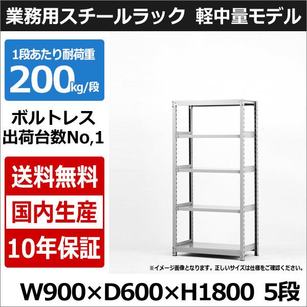 スチールラック スチール棚 業務用 収納 ボルトレス 軽中量棚 幅90 奥行60 高さ180 5段 200kg/段 単体