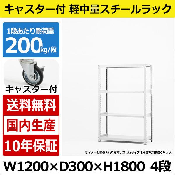 スチールラック スチール棚 業務用 収納 キャスター付き 軽中量棚 幅120 奥行30 高さ180 4段 200kg/段