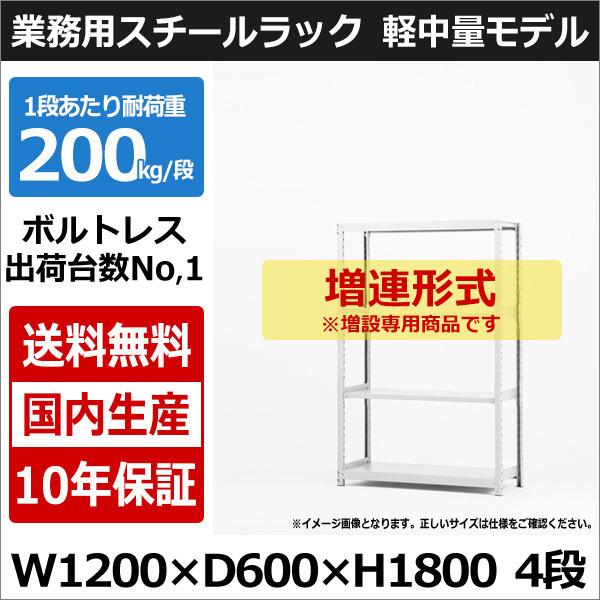 スチールラック スチール棚 業務用 収納 ボルトレス 軽中量棚 幅120 奥行60 高さ180 4段 200kg/段 増連