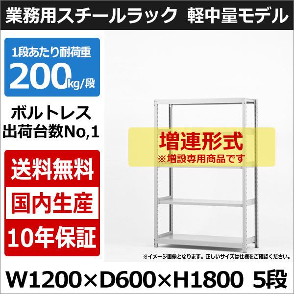 スチールラック スチール棚 業務用 収納 ボルトレス 軽中量棚 幅120 奥行60 高さ180 5段 200kg/段 増連