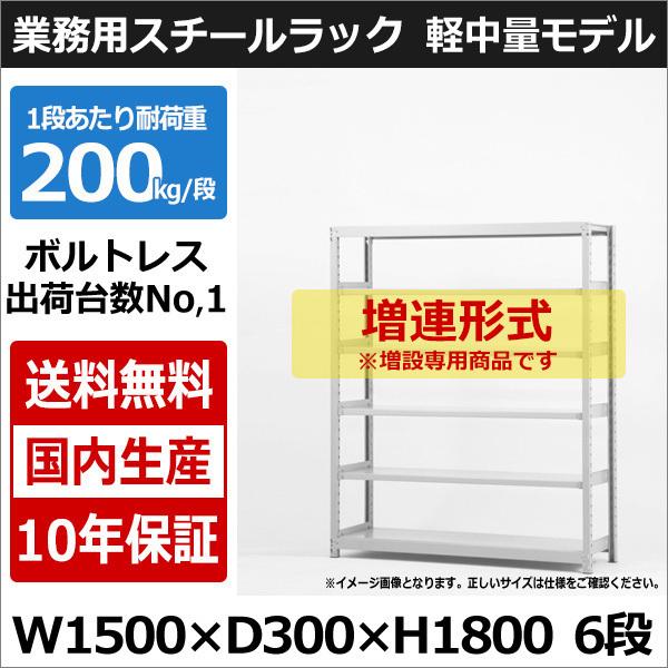スチールラック スチール棚 業務用 収納 ボルトレス 軽中量棚 幅150 奥行30 高さ180 6段 200kg/段 増連