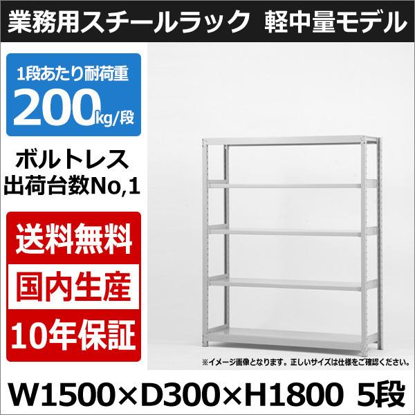 スチールラック スチール棚 業務用 収納 ボルトレス 軽中量棚 幅150 奥行30 高さ180 5段 200kg/段 単体