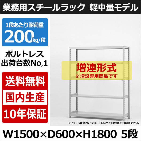 スチールラック スチール棚 業務用 収納 ボルトレス 軽中量棚 幅150 奥行60 高さ180 5段 200kg/段 増連