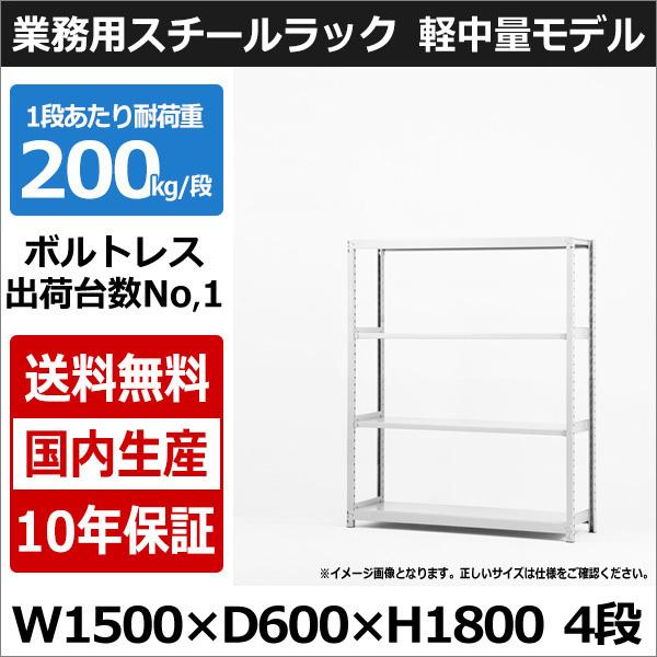 スチールラック スチール棚 業務用 収納 ボルトレス 軽中量棚 幅150 奥行60 高さ180 4段 200kg/段 単体