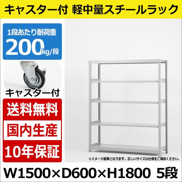 スチールラック スチール棚 業務用 収納 キャスター付き 軽中量棚 幅150 奥行60 高さ180 5段 200kg/段