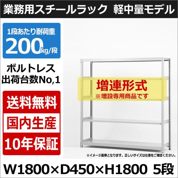 スチールラック スチール棚 業務用 収納 ボルトレス 軽中量棚 幅180 奥行45 高さ180 5段 200kg/段 増連